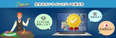 オンラインカジノ 安全性を高めるためのガイド