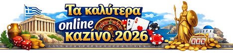 Τα καλύτερα Online Casinos στην Ελλάδα Οι Κορυφαίες Επιλογές για 2023
