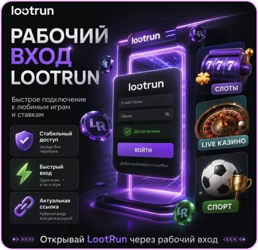 Lootrun Зеркало — актуальный доступ к онлайн-казино Lootrun Зеркало — актуальный доступ к онлайн-казино