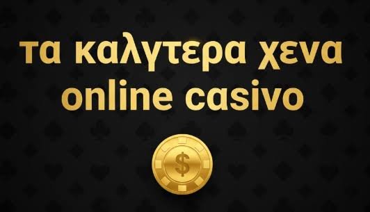 Ελληνικά Καζίνο στο Διαδίκτυο Η Νέα Εποχή για τους Παίκτες